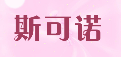 斯可诺是什么牌子_斯可诺品牌怎么样?