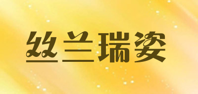 丝兰瑞姿是什么牌子_丝兰瑞姿品牌怎么样?