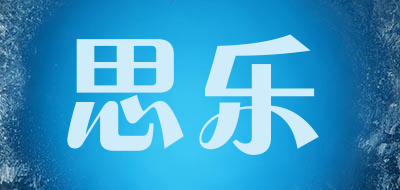 思乐是什么牌子_思乐品牌怎么样?