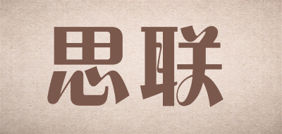 思联是什么牌子_思联品牌怎么样?