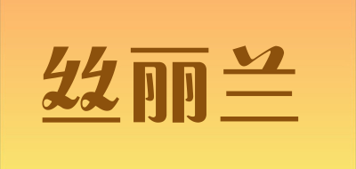 丝丽兰是什么牌子_丝丽兰品牌怎么样?