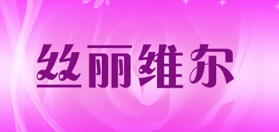 丝丽维尔是什么牌子_丝丽维尔品牌怎么样?