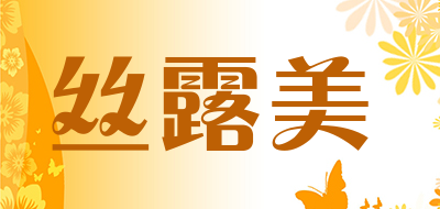 丝露美是什么牌子_丝露美品牌怎么样?
