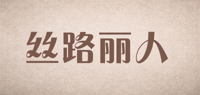 丝路丽人是什么牌子_丝路丽人品牌怎么样?