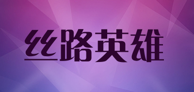 丝路英雄是什么牌子_丝路英雄品牌怎么样?