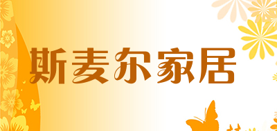 斯麦尔家居是什么牌子_斯麦尔家居品牌怎么样?