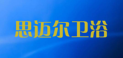思迈尔卫浴是什么牌子_思迈尔卫浴品牌怎么样?