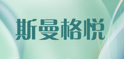斯曼格悦是什么牌子_斯曼格悦品牌怎么样?