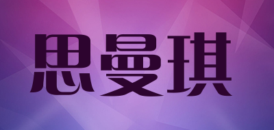 SMANGE是什么牌子_思曼琪品牌怎么样?