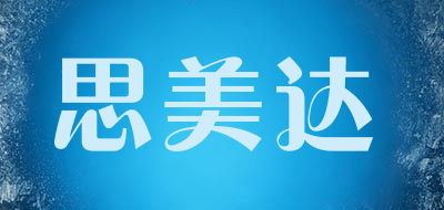 SIMEIDA是什么牌子_思美达品牌怎么样?