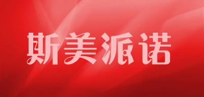 斯美派诺是什么牌子_斯美派诺品牌怎么样?