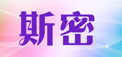 斯密是什么牌子_斯密品牌怎么样?