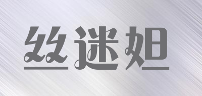 丝迷妲是什么牌子_丝迷妲品牌怎么样?