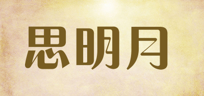 思明月是什么牌子_思明月品牌怎么样?