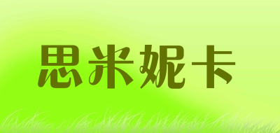 思米妮卡是什么牌子_思米妮卡品牌怎么样?
