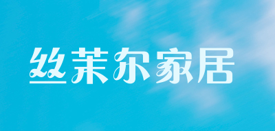 丝茉尔家居是什么牌子_丝茉尔家居品牌怎么样?
