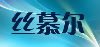 丝慕尔是什么牌子_丝慕尔品牌怎么样?
