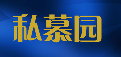 私慕园是什么牌子_私慕园品牌怎么样?
