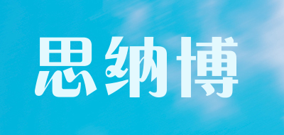 思纳博是什么牌子_思纳博品牌怎么样?