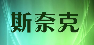 斯奈克是什么牌子_斯奈克品牌怎么样?