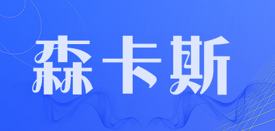 sincasi是什么牌子_森卡斯品牌怎么样?