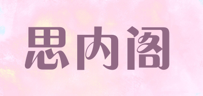 思内阁是什么牌子_思内阁品牌怎么样?