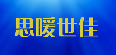 思暖世佳是什么牌子_思暖世佳品牌怎么样?