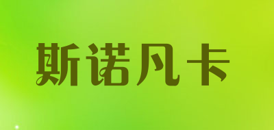斯诺凡卡是什么牌子_斯诺凡卡品牌怎么样?