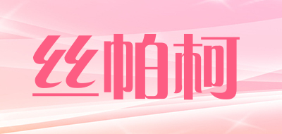 丝帕柯是什么牌子_丝帕柯品牌怎么样?