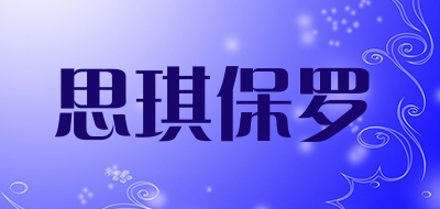 思琪保罗是什么牌子_思琪保罗品牌怎么样?