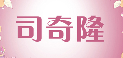 司奇隆是什么牌子_司奇隆品牌怎么样?