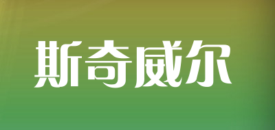 斯奇威尔是什么牌子_斯奇威尔品牌怎么样?