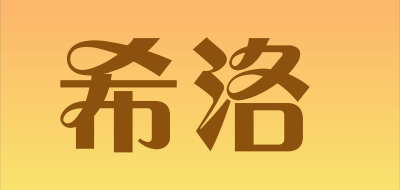 siro是什么牌子_希洛品牌怎么样?