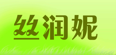 丝润妮是什么牌子_丝润妮品牌怎么样?