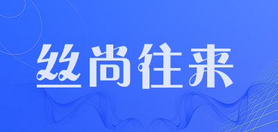 丝尚往来是什么牌子_丝尚往来品牌怎么样?