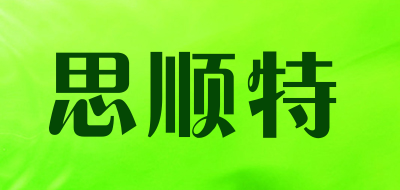 思顺特是什么牌子_思顺特品牌怎么样?