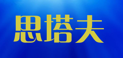 思塔夫是什么牌子_思塔夫品牌怎么样?