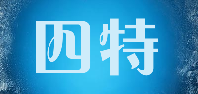 四特是什么牌子_四特品牌怎么样?