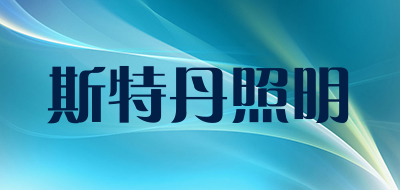 斯特丹照明是什么牌子_斯特丹照明品牌怎么样?