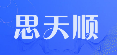 思天顺是什么牌子_思天顺品牌怎么样?