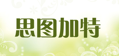 思图加特是什么牌子_思图加特品牌怎么样?