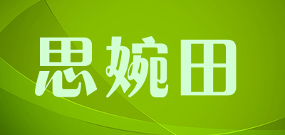 思婉田是什么牌子_思婉田品牌怎么样?