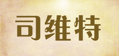 司维特是什么牌子_司维特品牌怎么样?