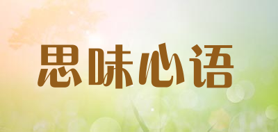 思味心语是什么牌子_思味心语品牌怎么样?