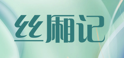 SILK TALE是什么牌子_丝厢记品牌怎么样?