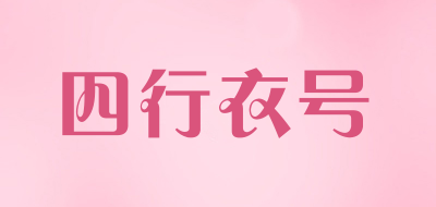四行衣号是什么牌子_四行衣号品牌怎么样?