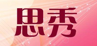 思秀是什么牌子_思秀品牌怎么样?