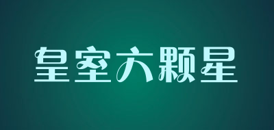 sixstar是什么牌子_皇室六颗星品牌怎么样?