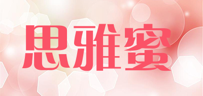 思雅蜜是什么牌子_思雅蜜品牌怎么样?