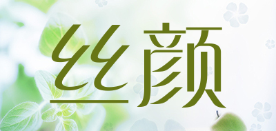 丝颜是什么牌子_丝颜品牌怎么样?